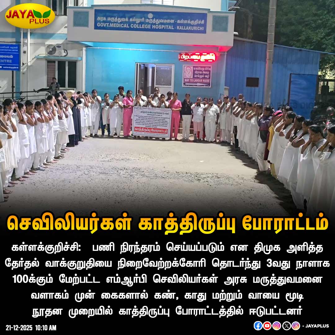 jayapluschannel's tweet photo. கள்ளக்குறிச்சி அரசு மருத்துவமனை வளாகம் முன் பணி நிரந்தரம் செய்ய வலியுறுத்தி எம்ஆர்பி செவிலியர்கள் கைகளால் கண், காது மற்றும் வாயை மூடி நூதன முறையில் காத்திருப்பு போராட்டத்தில் ஈடுபட்டனர்
#Kallakurichi #GovtHospital #Protest #NursesProtest #MRBNurses #DMKFailsTN #JayaPlus https://t.co/EqFxmH41Iw
