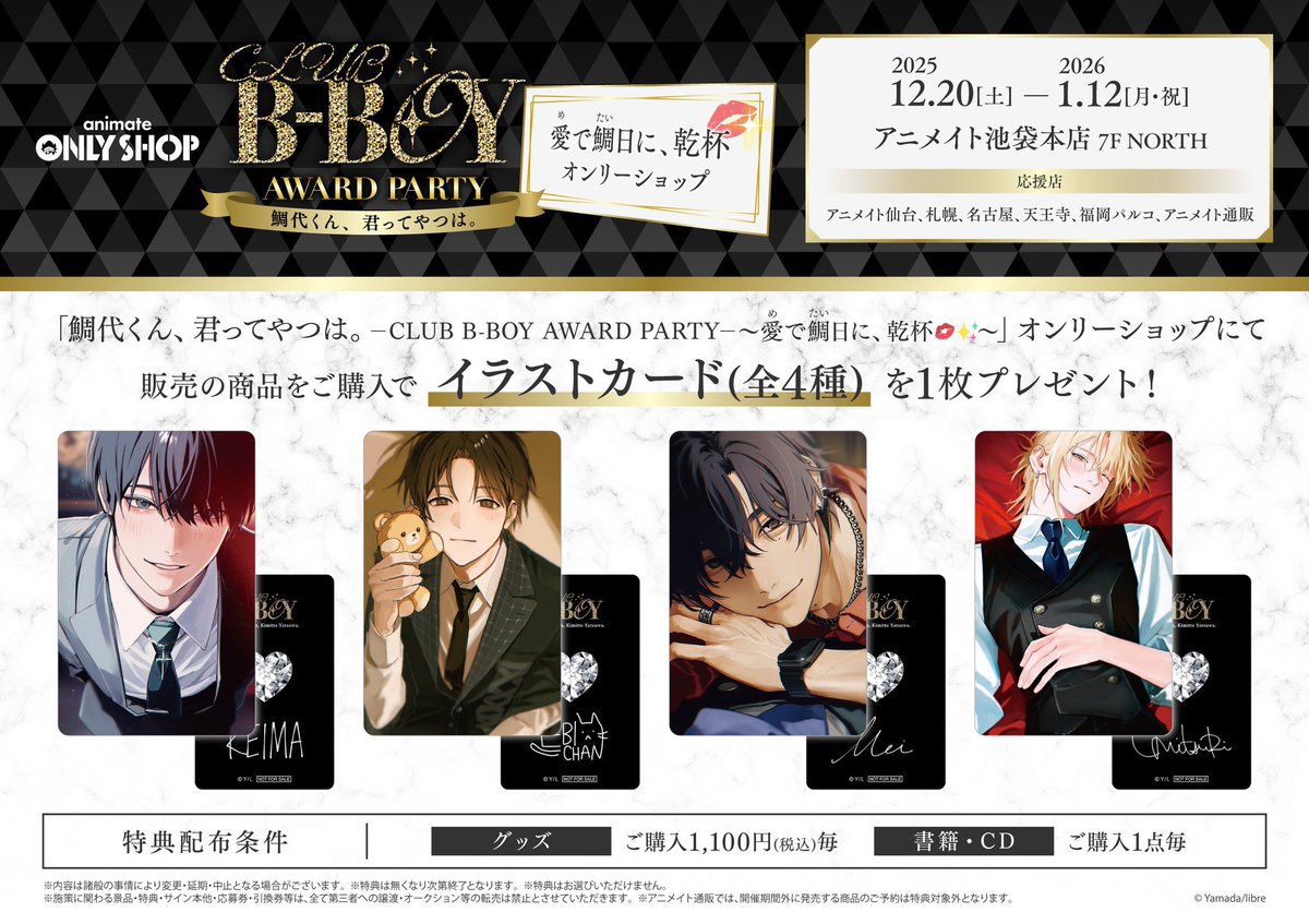 鯛代くん、君ってやつは。 アニメイトオンリーショップ グッズ まとめ売り 鯛代くん、君ってやつは。ーCLUB B-BOY AWARD PARTYー ～愛（め）で鯛