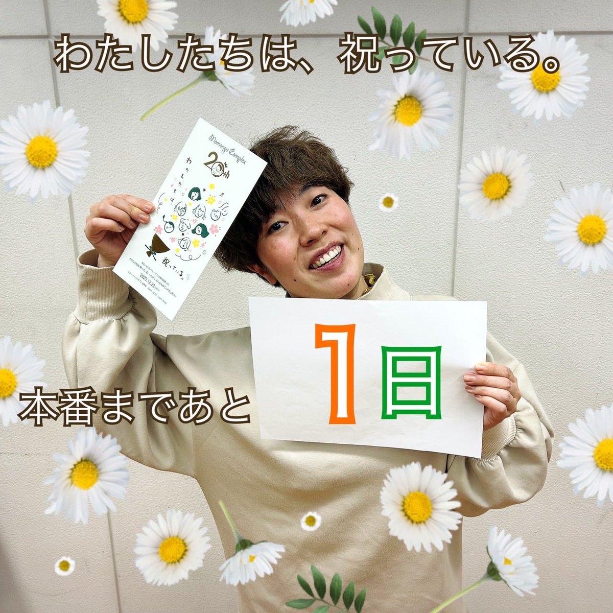 🍑本番まであと１日🍑

いよいよ明日は『わたしたちは、祝っている。』✨
モモコン主宰の白神さんが本番まであと１日をお知らせします🥪