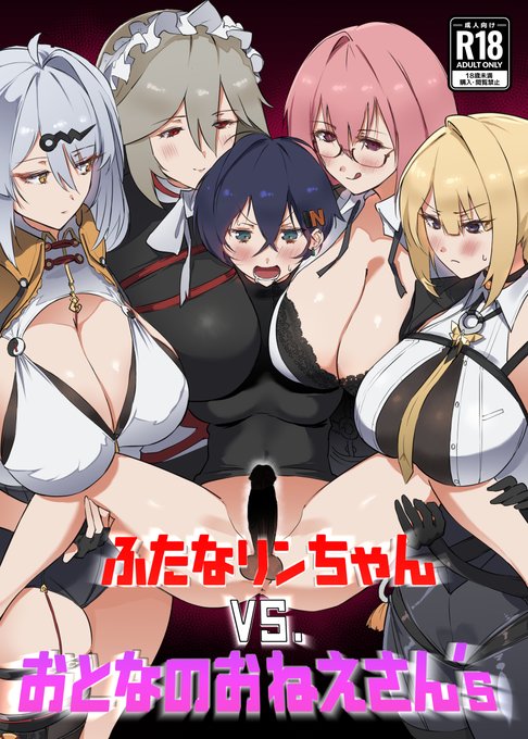 ふたなリンちゃんVS.おとなのおねえさん's 