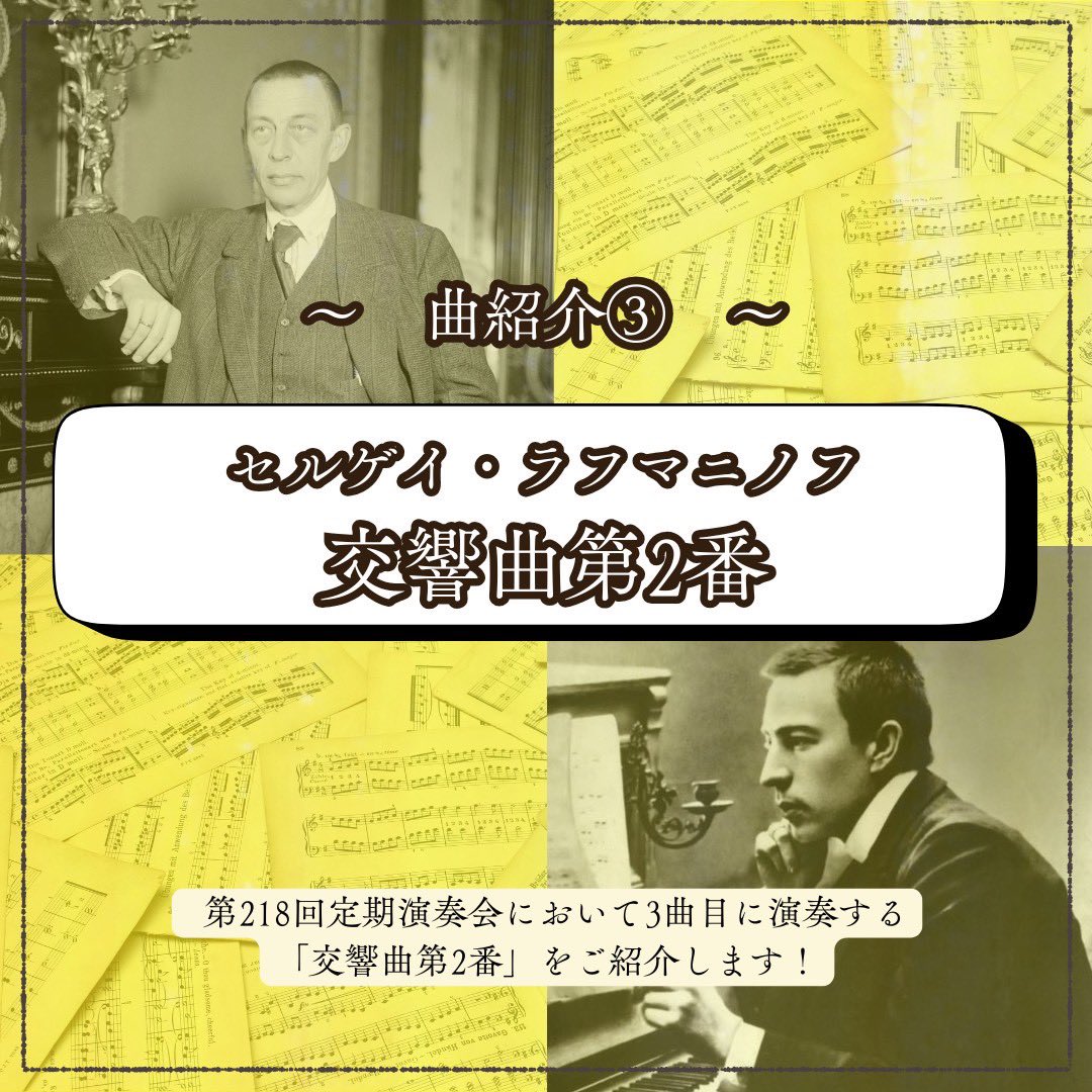 曲紹介③】 第218回定期演奏会において最後に演奏する、ラフマニノフの