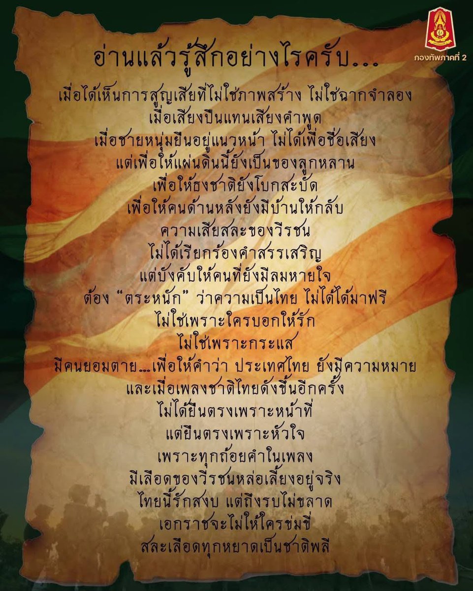 ไม่ใช่เพราะใครบอกให้รัก
ไม่ใช่เพราะกระแส
มีคนยอมตาย…เพื่อให้คำว่า ประเทศไทย ยังมีความหมาย
และเมื่อเพลงชาติไทยดังขึ้นอีกครั้ง
ไม่ได้ยืนตรงเพราะหน้าที่
แต่ยืนตรงเพราะหัวใจ
เพราะทุกถ้อยคำในเพลง
มีเลือดของวีรชนหล่อเลี้ยงอยู่จริง
#กองทัพบก #RTA
#กองทัพภาคที่2
#สันติภาพไม่มีอยู่จริง