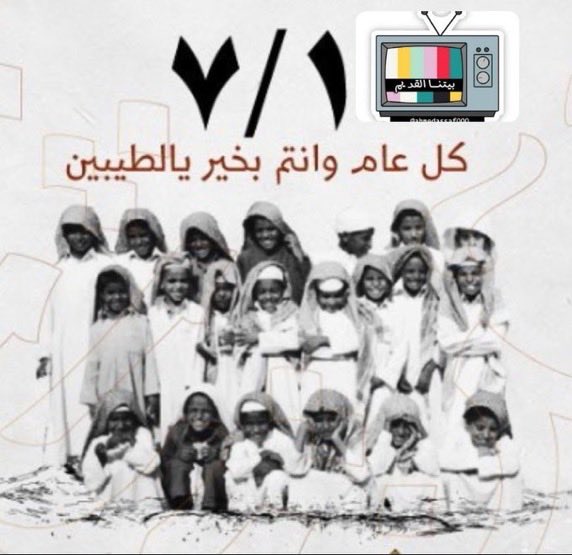 حاضر  الايام   مايشبه   حياة  الماضي 
والزمن مثل الكتاب ويختلف باالطبعه

بعض جيل اليوم عايش للكلام الفاضي
جعلهم  فدوة   مواليدك يا       ١ /٧ 

                                          فهـــد
#مواليد_١_٧