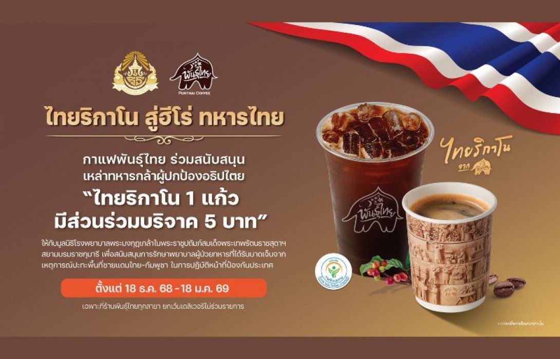 ไทยริกาโน สู่ฮีโร่ ทหารไทย 
กาแฟพันธุ์ไทย ร่วมส่งกำลังใจให้เหล่าทหารกล้า 
📷 วันที่ 18 ธันวาคม 68 – 18 มกราคม 69
📷  “ไทยริกาโน” (ร้อนหรือเย็น) เราจะบริจาค 5 บาทต่อแก้ว ให้กับ มูลนิธิโรงพยาบาลพระมงกุฎเกล้า ในพระราชูปถัมภ์ฯ  
#ไทยริกาโนสู่ฮีโร่ทหารไทย facebook.com/share/p/1DHAaA…