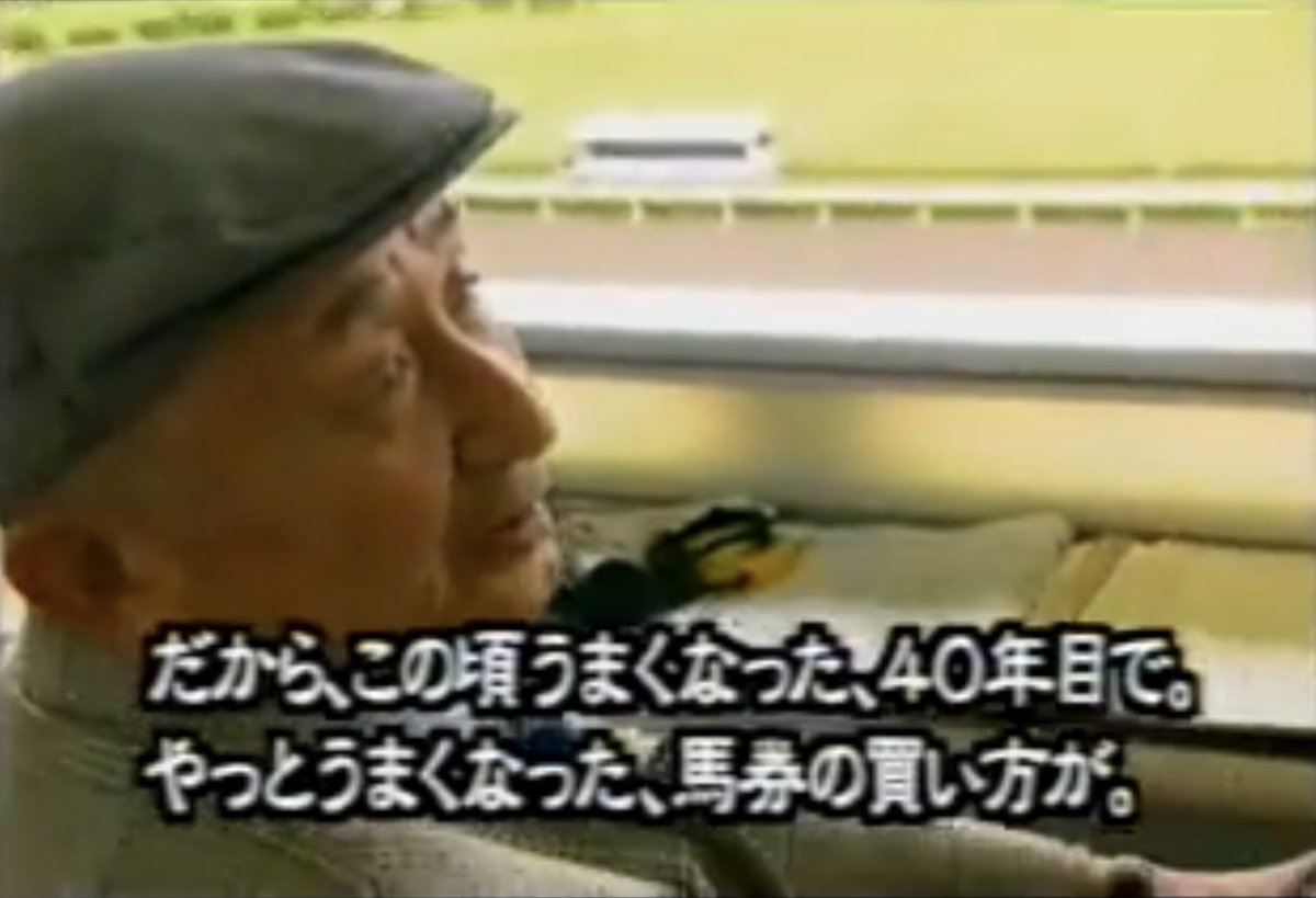 馬券歴まださすがにここまでは達してないけど、こう思える日が来ると