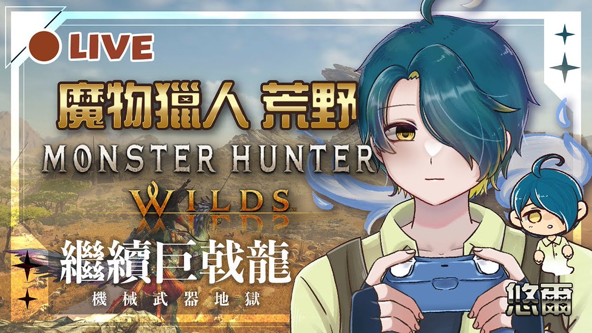今日 7PM
悠爾的Monster Hunter Wilds
繼續巨戟龍！
youtube.com/live/DlyLyN6xv…

#paprilive #paprigame