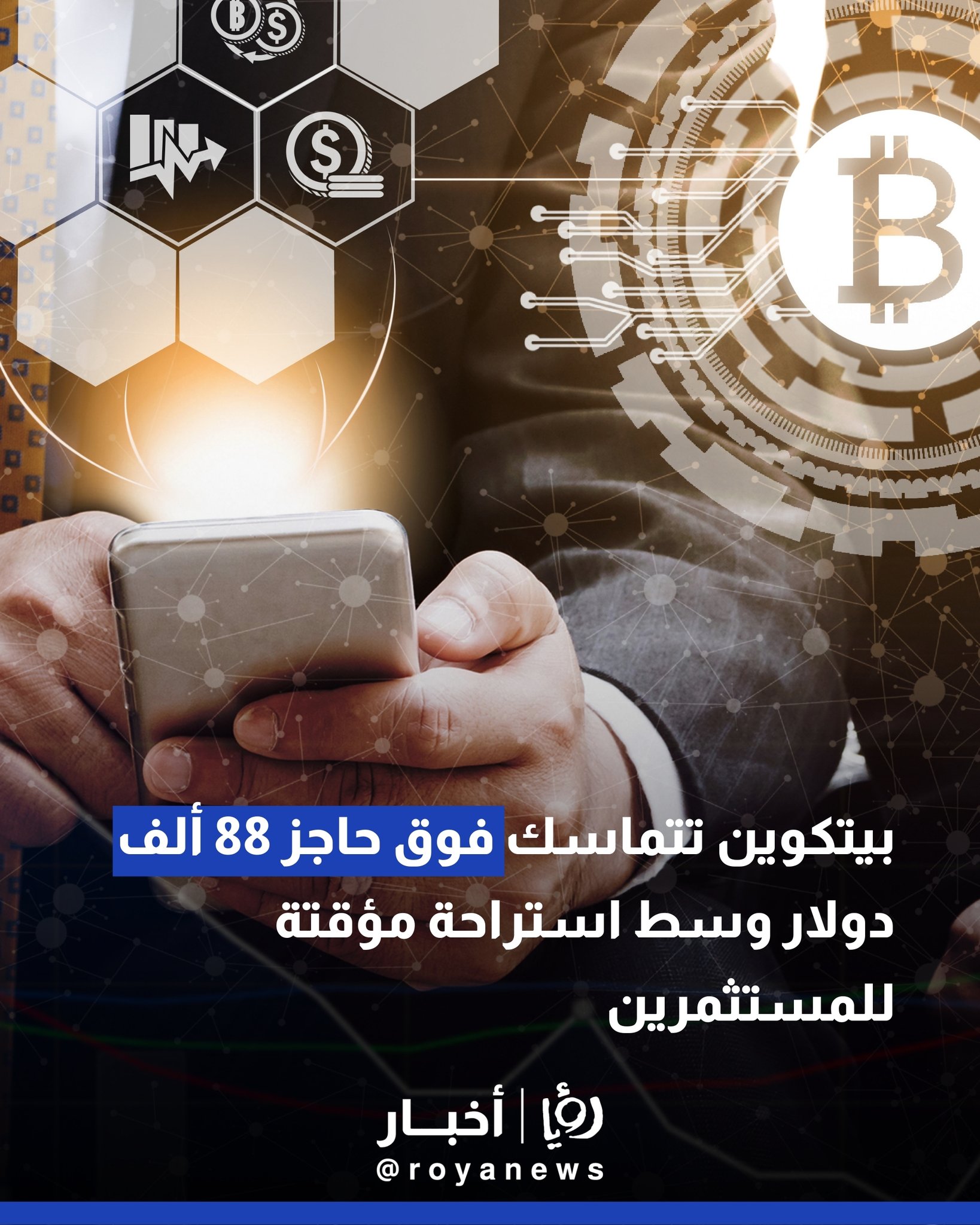 بيتكوين تتماسك فوق حاجز 88 ألف دولار وسط استراحة مؤقتة للمستثمرين 