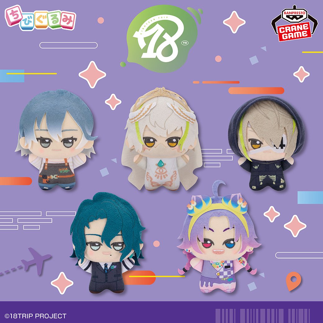 12月23日(火)よりクレーンゲーム景品で順次登場 『18TRIP』ちびぐるみ
