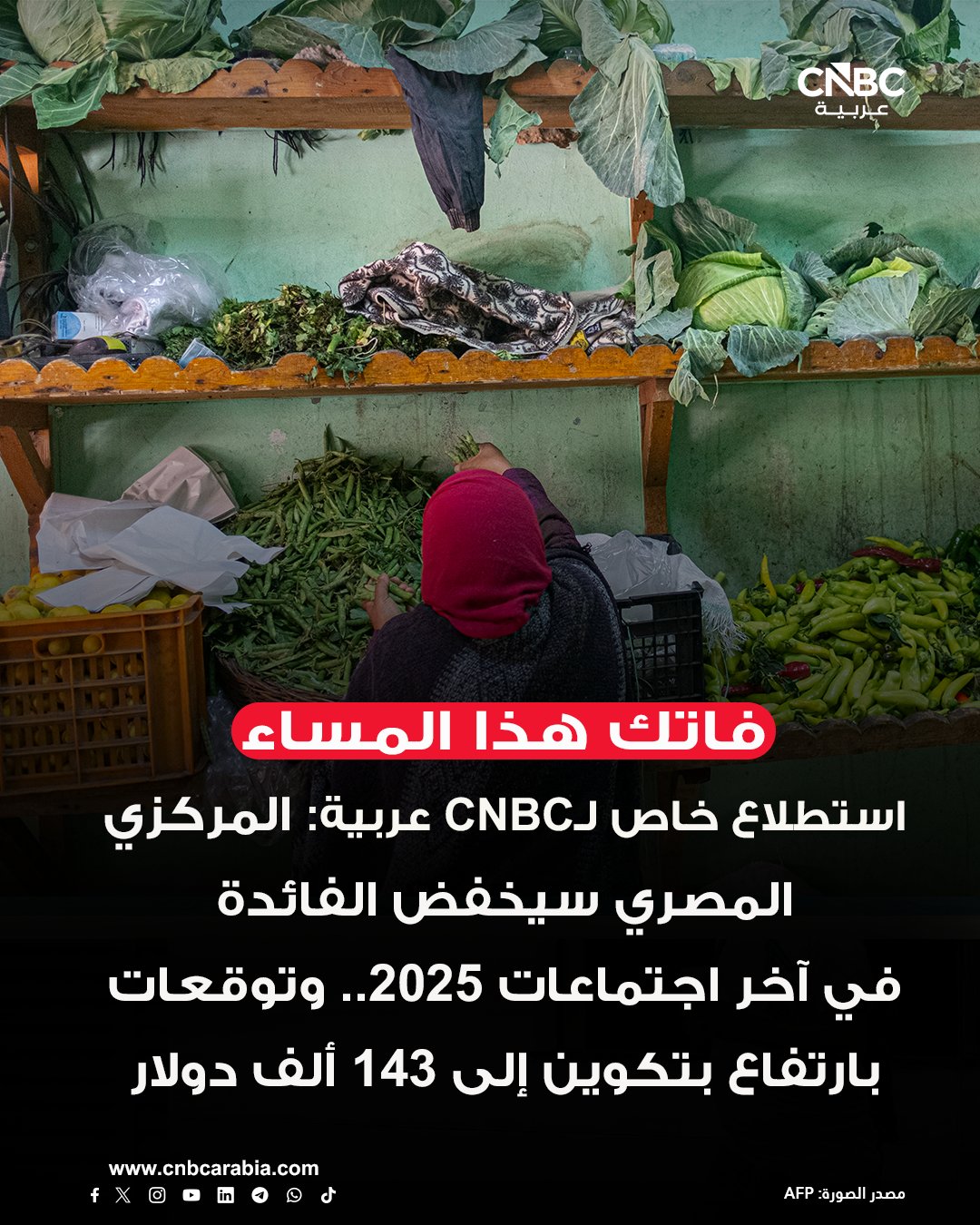 أبرز الأخبار التي فاتتك هذا المساء من CNBC عربية: استطلاع خاص لـCNBC عربية: المركزي المصري سيخفض الفائدة في آخر اجتماعات 2025. الولايات المتحدة تسيطر على ناقلة نفط قبالة فنزويلا. ثروته تقفز إلى 749 مليار دولار.. إيلون ماسك الملياردير خارج حلبة المنافسة. توقعات بارتفاع بتكوين إلى 143 ألف دولار في 2026. بطاقة ترامب الذهبية تحقق مبيعات تتجاوز مليار دولار. هاسيت: ترامب على حق بشأن انخفاض التضخم. التفاصيل والمزيد 