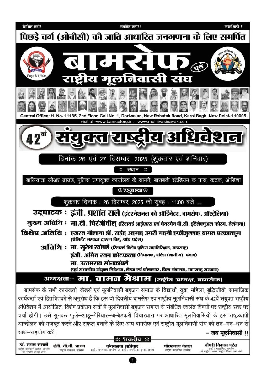 उद्देश्य: व्यवस्था परिवर्तन — समाज, शिक्षा, अर्थ, राजनीति का सम्पूर्ण परिवर्तन

✊ चलो! एक बार फिर इतिहास लिखते हैं।

#बामसेफ

#भारत_मुक्ति_मोर्चा

#व्यवस्था_परिवर्तन

#संघर्ष_ही_समाधान

#SudhanshuActivist 

#भारतीय_विद्यार्थी_मोर्चा 

#BAMCEF

#BamcefNationalConvention