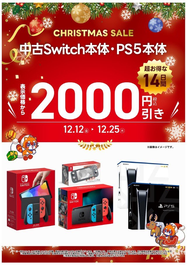 ◤セール情報◢ ／ 📢🎄Xmasセール✨開催中‼️ ＼ 中古 Switch本体/PS5