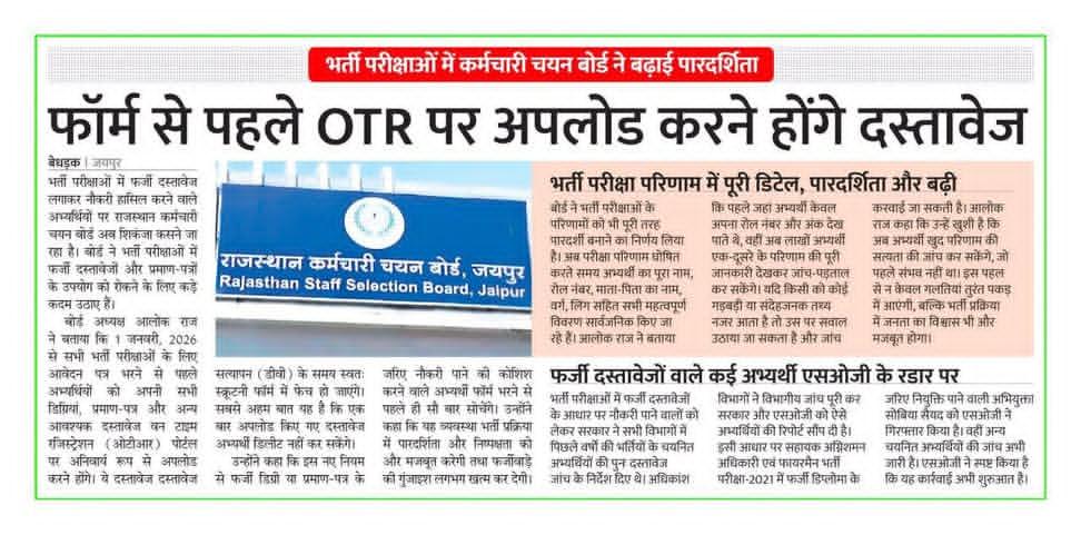 01 जनवरी 2026 से सभी भर्ती परीक्षाओं के लिए ऑनलाइन आवेदन करने से पूर्व अभ्यर्थियों को आवश्यक दस्तावेज OTR पोर्टल पर अनिवार्य रूप से अपलोड करने होंगे ।
#rssb