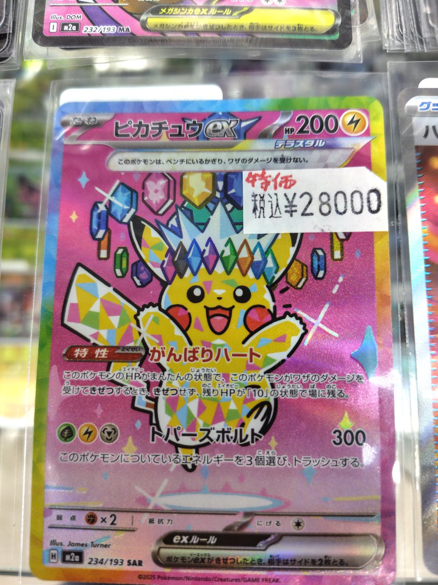 商品情報】 ポケモンカード ピカチュウex（SAR）特価品 買取いたしまし