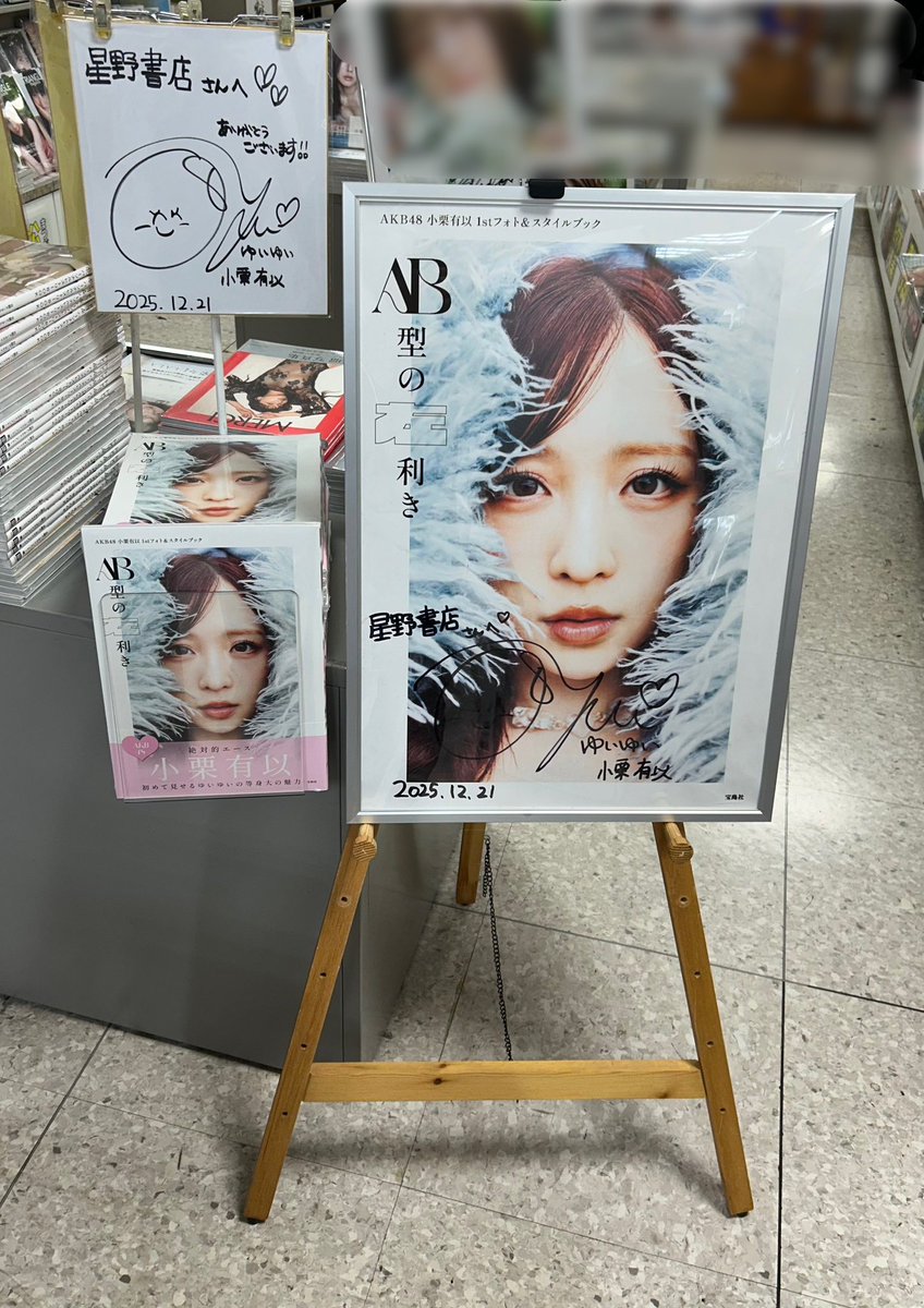 小栗有以1stフォト＆スタイルブック発売記念イベントにご参加いただい