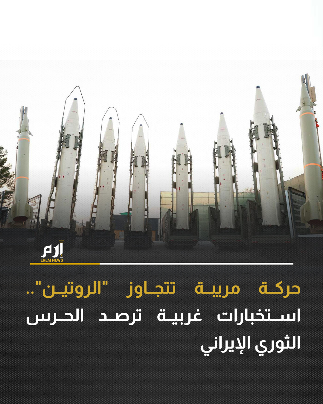 رصدت وكالات الاستخبارات الغربية نشاطًا غير معتاد يخص القوة الجو- فضائية التابعة للحرس الثوري الإيراني، ما دفع إلى تعزيز عمليات المراقبة.. التفاصيل 