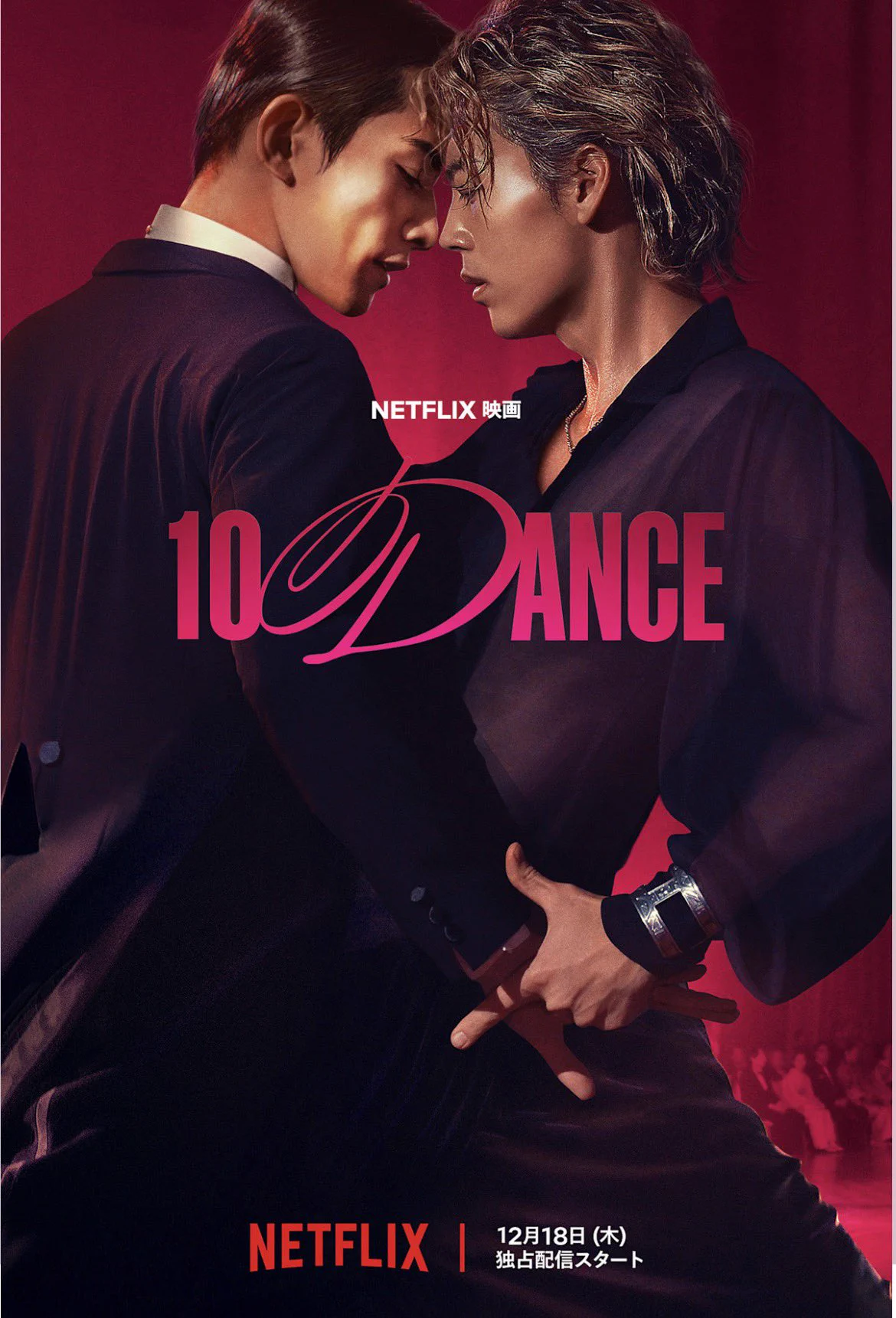10DANCE』Netflixで世界配信開始 竹内涼真×町田啓太ダブル主演