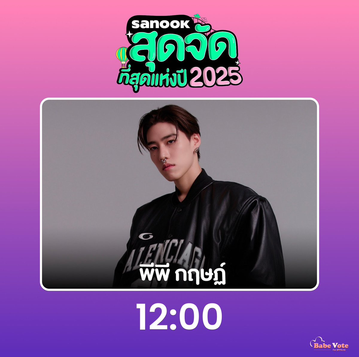 💥 Boom Vote  Sanook สุดจัดแห่งปี 2025 รอบ 12.00 น.

 〰️ สาขา สุดจัดแห่งปี
🤍โหวต พีพี กฤษฏ์
🔗season.sanook.com/topoftheyear/p…

💢เน้นโหวต Extra Vote ดูโฆษณาแค่ 5 วิ ได้เพิ่ม 10 โหวต
💢โหวตได้เรื่อยๆไม่จำกัดจำนวนโหวต

เที่ยงนี้ใครสะดวกมาช่วยกัน พาคะแนนน้องพีพีไปให้ห่างที่สุดกันค่ะ