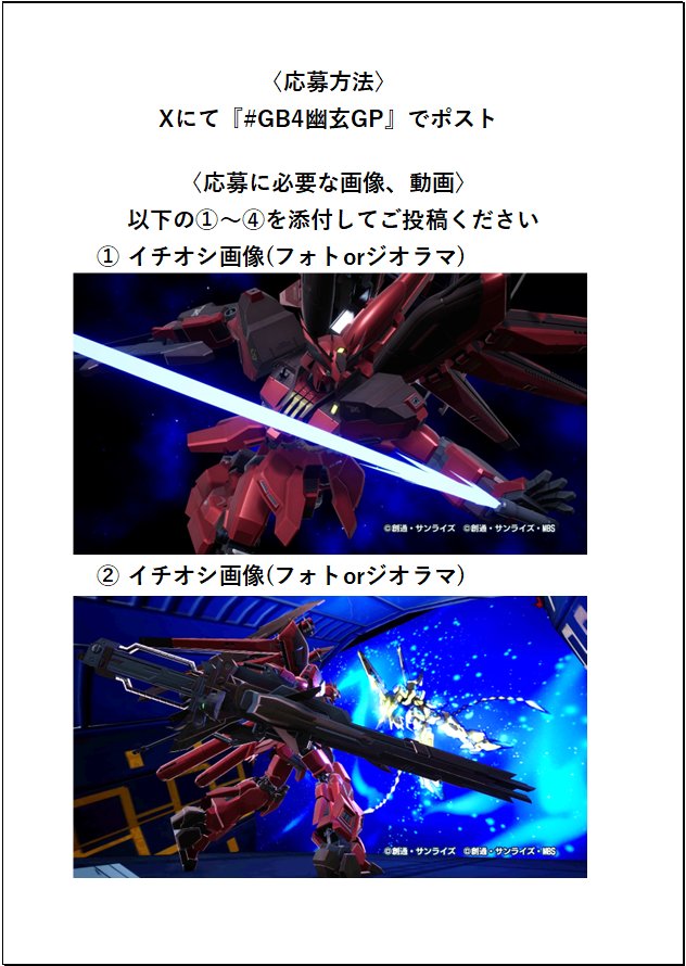guro_miikkuaz's tweet image. #ガンダムブレイカー4
グロとミーナの平穏
登録者1000人記念配信のコーナーとして

#GB4幽玄GP
エントリー作品を募集致します‼️

詳細はリプライ、添付画像にてご確認ください🙏

コンテストでは出来なかった運営の最も刺さった作品を選出し、紹介致します❤️‍🔥

是非一緒にお祝いしてください✨️