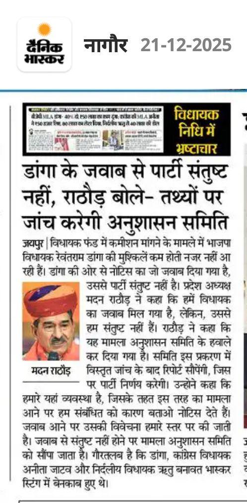 पार्टी संतुष्ट नहीं, अनुशासन समिति को सौंपा मामला
लगता है.......भ्रष्टाचार की बजाय अंदरूनी कलह ही खाएगी डांगा को !