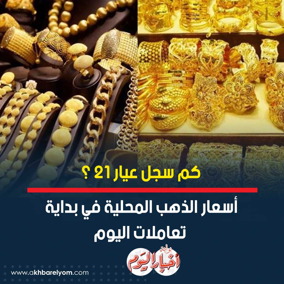 كم سجل عيار 21 ؟... ننشر أسعار الذهب المحلية في بداية تعاملات اليوم.. عاجل 