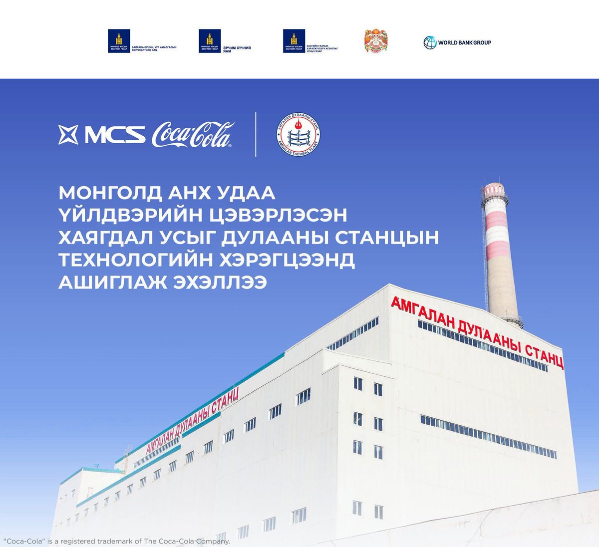 "М-Си-Эс"ийн охин компани үйлдвэрт ашигласан саарал усаа "Амгалан" дулааны станцад нийлүүлж, эрчим хүчний салбарт анхны ногоон шийдэл нэвтрүүлжээ. 
Газрын гүний ус ашигладаг авто угаалгын 1000 гаруй цэгт цэвэр усаар машин угааж, хөрс бохирдуулж байхад таг дуугүй суусаар л...