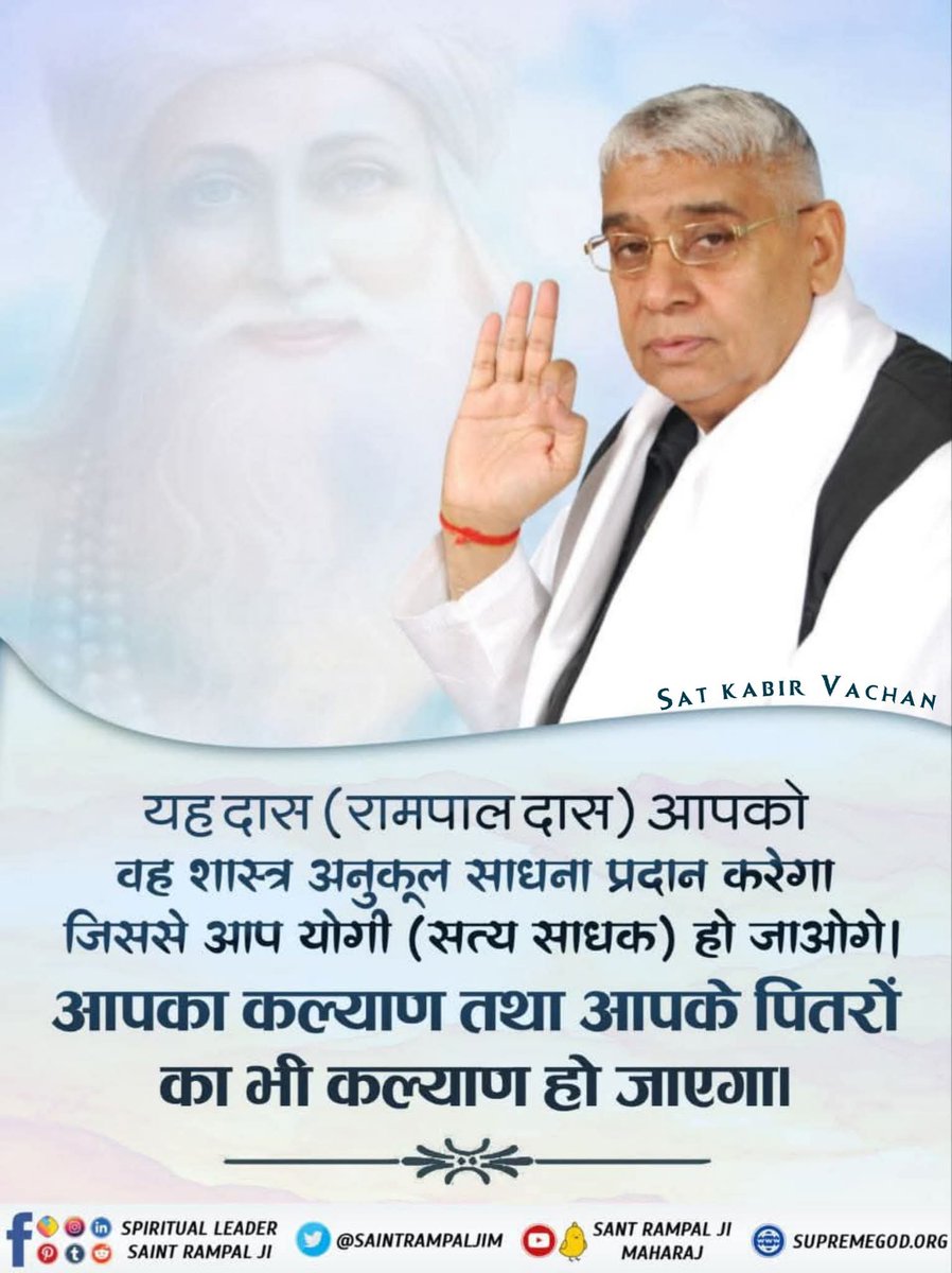 #सत_भक्ति_संदेश 
यह दास (रामपाल दास) आपको
वह शास्त्र अनुकूल साधना प्रदान करेगा जिससे आप योगी (सत्य साधक) हो जाओगे। आपका कल्याण तथा आपके पितरों का भी कल्याण हो जाएगा।
अधिक जानकारी के लिए अवश्य देखिए,
Sant Rampal Ji Maharaj YouTube Channel पर 
#GodMorningSunday