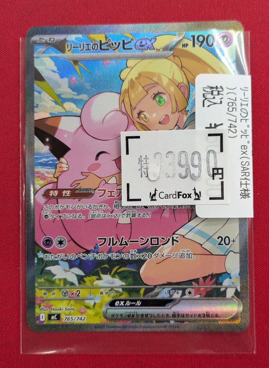 ポケカ スタートデッキ100のリーリエのピッピ SAR なな、なんと特大