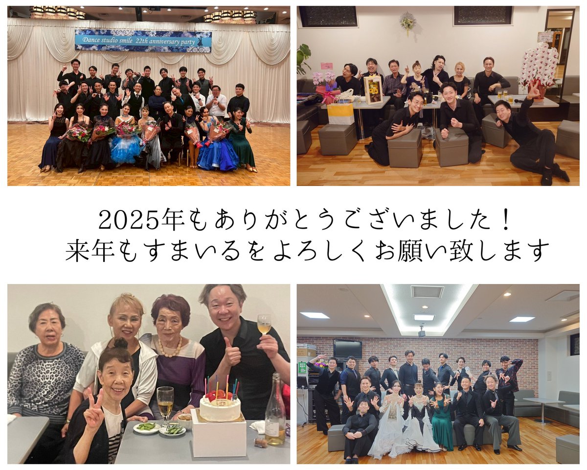 2025年最後のご挨拶です！昨日で営業終了しました(^^) | 神奈川県川崎駅の社交ダンス教室&amp;ダンスサロン　ダンススタジオすまいる　新しく地域最大級の広さで踊れる dancestudiosmile.com/blog/18304/