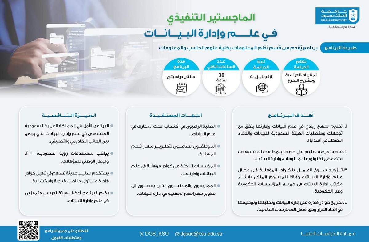 ksu_daar's tweet photo. التقديم متاح على برنامج (الماجستير التنفيذي في علم وإدارة البيانات)  خلال الفترة (1/12/2025 حتى 6/1/2026 )
ويمكن الاطلاع على البرامج المتاحة، وشروط القبول، والتعليمات عبر بوابة القبول الإلكترونية 
(https://t.co/APYZnzx3FF) https://t.co/hDxOASLi6n