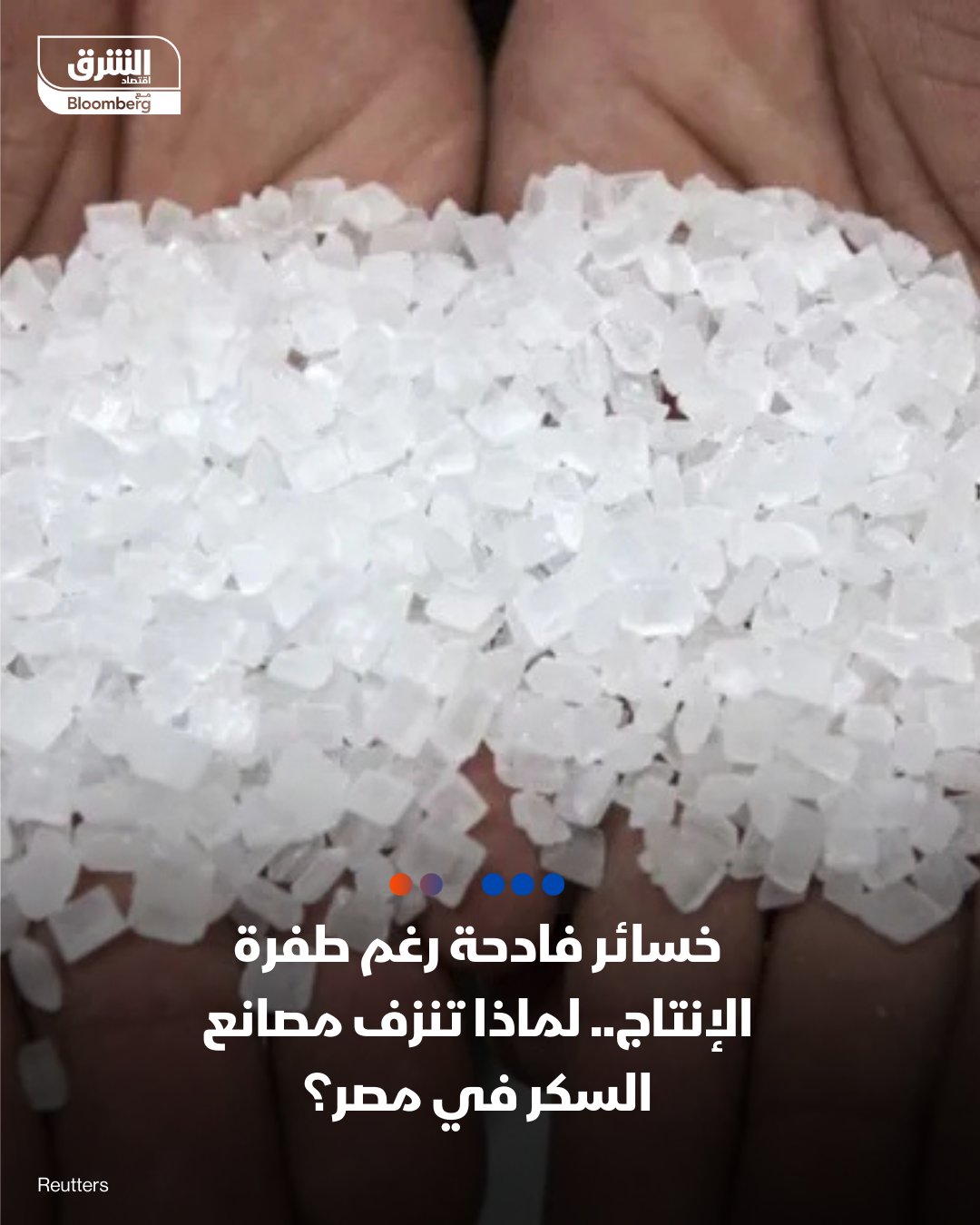 خسائر فادحة رغم طفرة الإنتاج.. لماذا تنزف مصانع السكر في مصر؟ -استيراد السكر الخام الرخيص وتكريره وبيعه بسعر دون كلفة الإنتاج يكبد الشركات المحلية خسائر تتراوح بين 3 و6 آلاف جنيه لكل طن -مطالب بفرض رسوم حماية على واردات السكر الخام أو تحديد "كوتا" للاستيراد -وزير التموين المصري لـ"الشرق": نساند شركات إنتاج السكر بحظر الاستيراد.. وتنسيق حكومي لتخفيف آثار تراكم المخزون. 