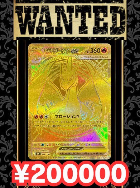 買取情報】 🔥メガリザードンY ex ¥200000🔥 🔥メガリザードンY ex