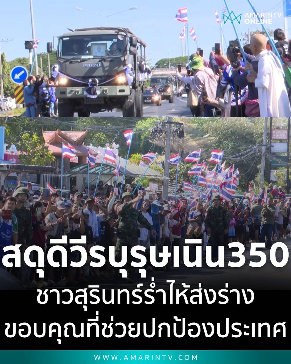 amarintvhd's tweet image. ชาวบ้านสุรินทร์ร่ำไห้ ตั้งแถวถือธงชาติไทยสดุดี 2 วีรบุรุษเนิน 350 ขอบคุณที่ช่วยปกป้องประเทศชาติ

อ่านต่อที่นี่
amarintv.com/news/social/53…

#สดุดีวีรบุรุษเนิน350 #เนิน350 #ส่งทหารกล้ากลับบ้าน #สถานการณ์ชายแดน #กองทัพไทย #ทำลายให้สิ้นสภาพ #TruthFromThailand #กัมพูชายิงก่อน…