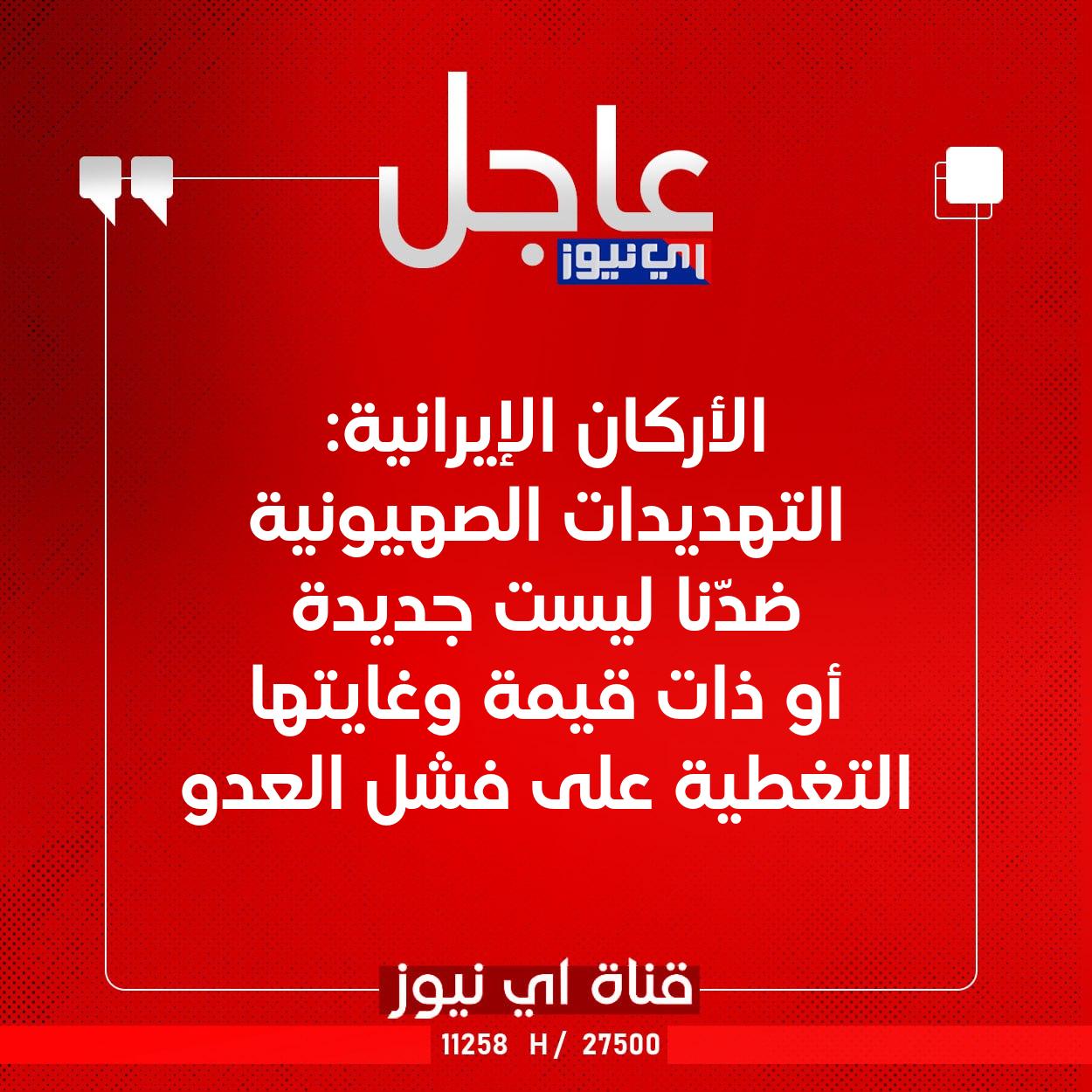 عاجل الأركان الإيرانية: التهديدات الصهيونية ضدّنا ليست جديدة أو ذات قيمة وغايتها التغطية على فشل العدو #اي_نيوز 