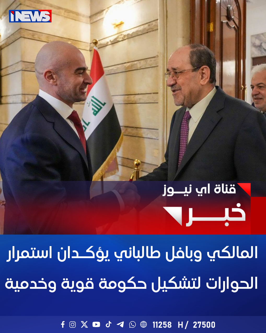 المالكي وبافل طالباني يؤكدان استمرار الحوارات لتشكيل حكومة قوية وخدمية اي نيوز م.ر 