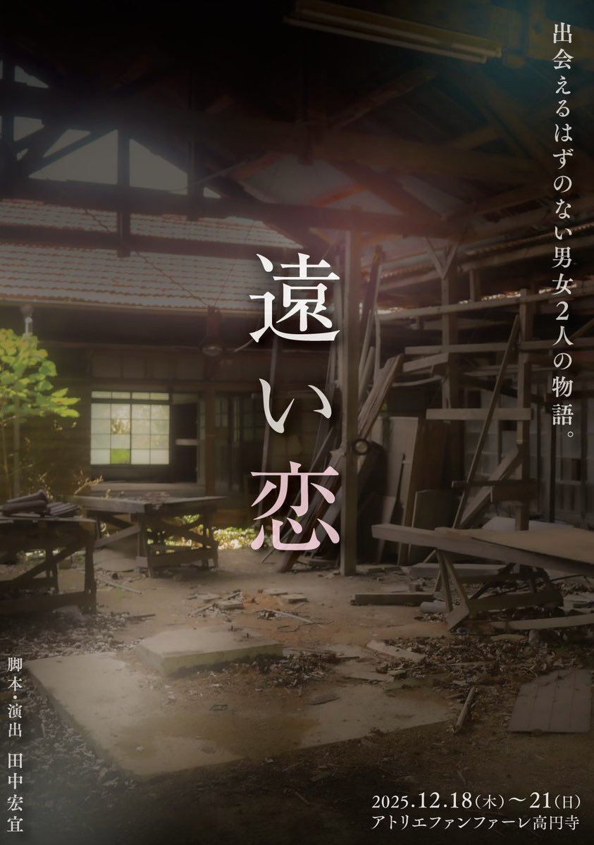 #遠い恋
観劇シテキタヨ🦍
面白いっていうか、素敵な舞台だった！！今年見た中で1番よかった！なんていうと何様かとか思われそうだけどヨカッタ！
無駄がないというか、丁寧なお芝居されていてすごい、すごい丁寧な…すごい…あえての余白もすごい…すごい笑 
好きなお芝居でした☺️はーいいものを見た
