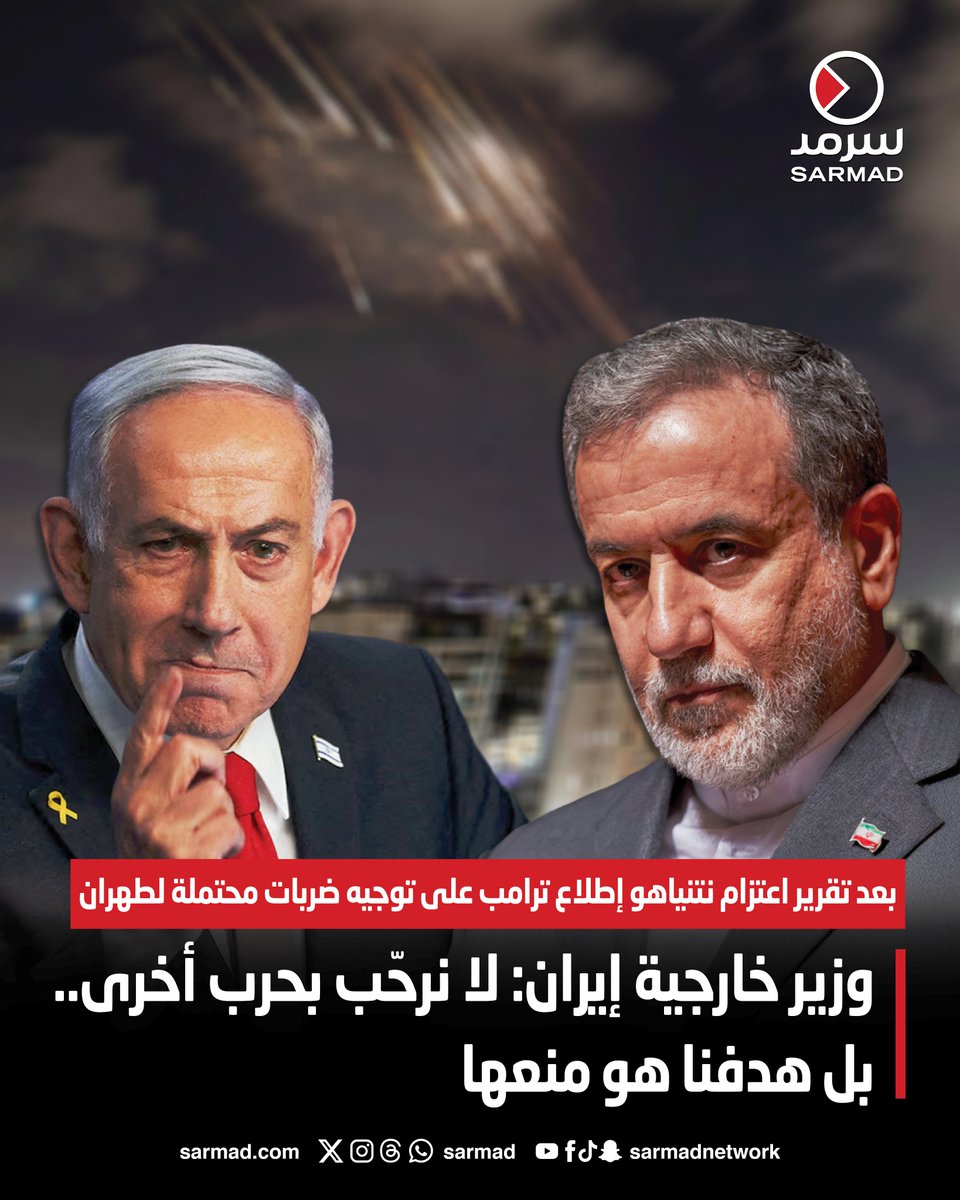 وزير خارجية إيران: لا نرحّب بحرب أخرى.. بل هدفنا هو منعها. بعد تقرير اعتزام نتنياهو إطلاع ترامب على توجيه ضربات محتملة لـ طهران. عراقجي: لدينا حق مشروع في الاستخدام السلمي للتكنولوجيا النووية 