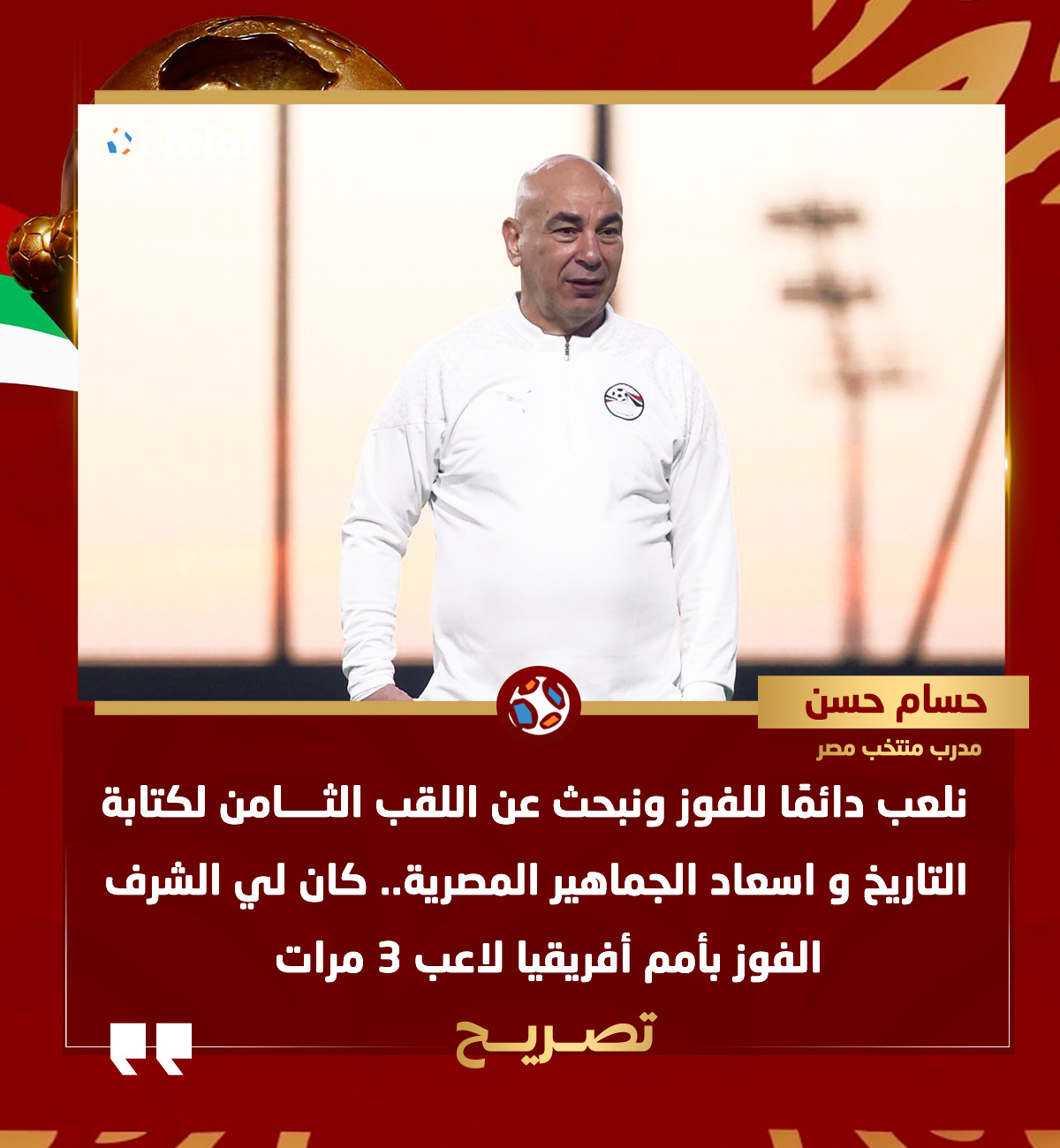 حسام حسن: نبحث عن اللقب الثامن لكتابة التاريخ وأتحدث مع اللاعبين دائمًا عن ضرورة تحقيق بطولة تكتب في تاريخهم، وأفتقد محمد عبد المنعم، والجمهور المغربي مثل الجمهور المصري 
