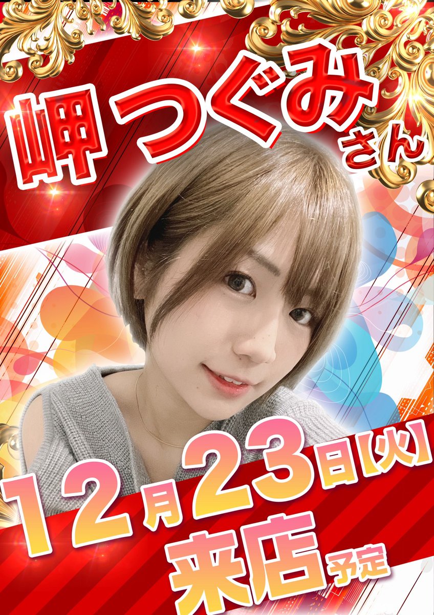 ぐみ(岬つぐみ)@🎰 (@gumiiin25) / Posts / X