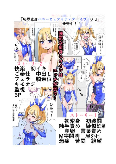 「恥辱変身バニーピュアリティア イヴ」 
DLsite様 FANZA様にて
        販売開始いたしました!!!!

 ～イヴの恥ずかしい戦いのはじまりの物語～

エッチなお話2本立てです🥳💕💕 