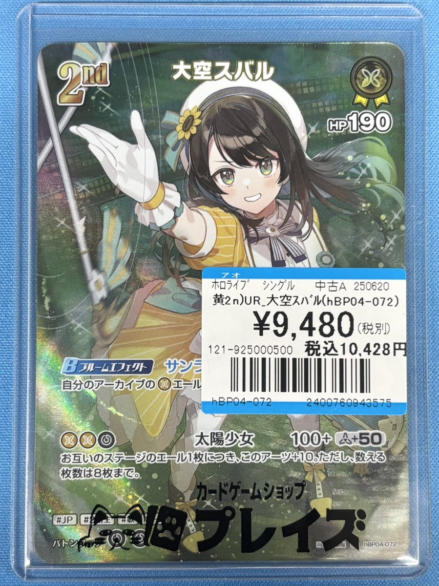 ホロカ　大空スバル　UR ホロカ】大空スバル【OSR】hBP04-006 - C-labo Online買取