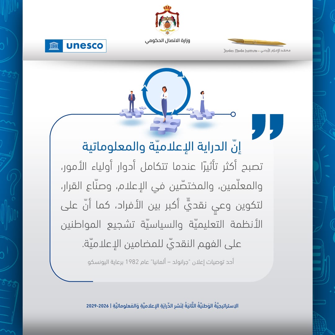 الدراية الإعلامية والمعلوماتية تعني فهم وتحليل الإعلام والمعلومات قبل تصديقها أو مشاركتها.. بالتعاون بين الجميع، نصنع مجتمعًا واعيًا ومتمكّنًا.. معًا لتعزيز #الدراية_الإعلامية_والمعلوماتية. 