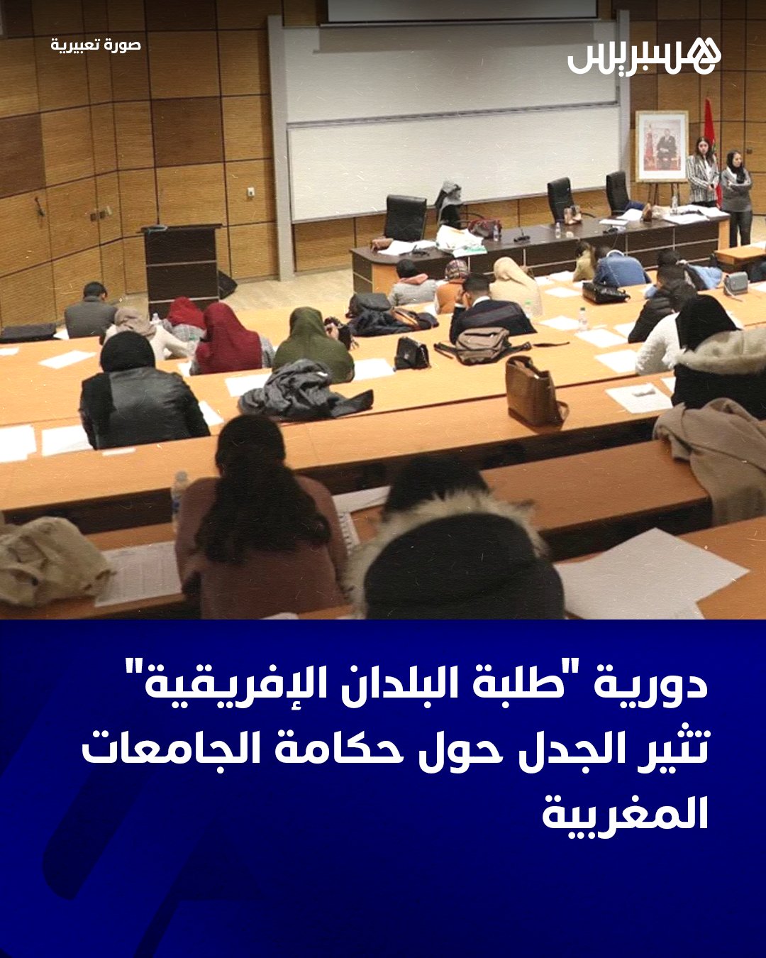 طرحت الدورية الأخيرة لوزير التعليم العالي والبحث العلمي والابتكار، عز الدين ميداوي، حول تسهيل ولوج الطلبة المنحدرين من باقي الدول الإفريقية، جدلا حول تكافؤ الفرص مع باقي الطلبة الأجانب ومع أشقائهم من الطلبة المغاربة .. وفيما تعيش الجامعة المغربية على وقع جدل التوقيت الميسر ، الذي حرم عدة أجراء من استكمال دراستهم الجامعة بسبب الرسوم المرتفعة، جاءت هذه الدورية لتعزز الجدل حول هذا الموضوع.. وقال عبد الناصر الناجي، خبير في المجال التربوي وشؤون قطاع التعليم العالي، إن تسهيل ولوج الطلبة الأفارقة من جنوب الصحراء ليس تمييزاً بالمعنى السلبي، بل هو أداة ذكية من أدوات القوة الناعمة تسمح للمغرب بأن يبني جسوراً دبلوماسية مع نخب الغد في القارة السمراء، لكن لا ينبغي أن يشكل هذا الانفتاح عبئاً على الطاقة الاستيعابية الأصلية .. #جامعة 