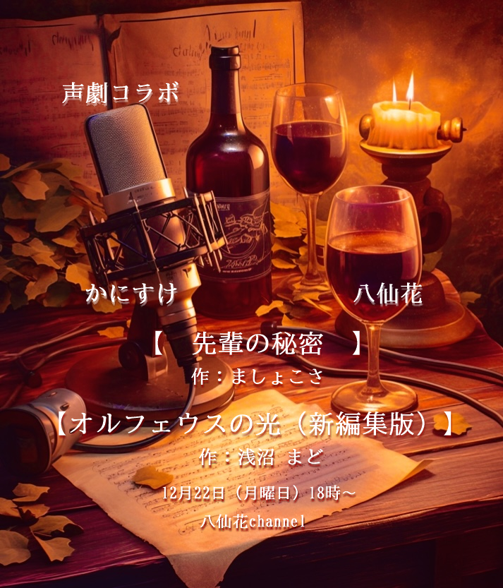 声劇コラボのお知らせです🎙️

12/22(月)18時より
かにすけさん<a href="/kanisuke_play/">かにすけ</a>
と、ご一緒させていただきます

『先輩の秘密』
作:ましょこさ 様<a href="/masyokosa/">ましょこさ</a>
『オルフェウスの光【新編集版】』 
浅沼まど 様<a href="/Mado_Asanuma/">浅沼まど</a>

お二人の作者様✨
素敵な作品をお借りいたします
本当にありがとうございます🙇‍♀️