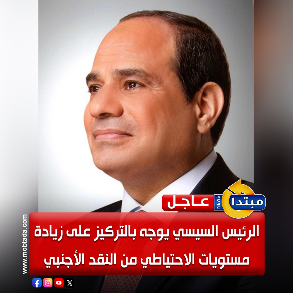 عاجل.. الرئيس السيسي يوجه بالتركيز على زيادة مستويات الاحتياطي من النقد الأجنبي 