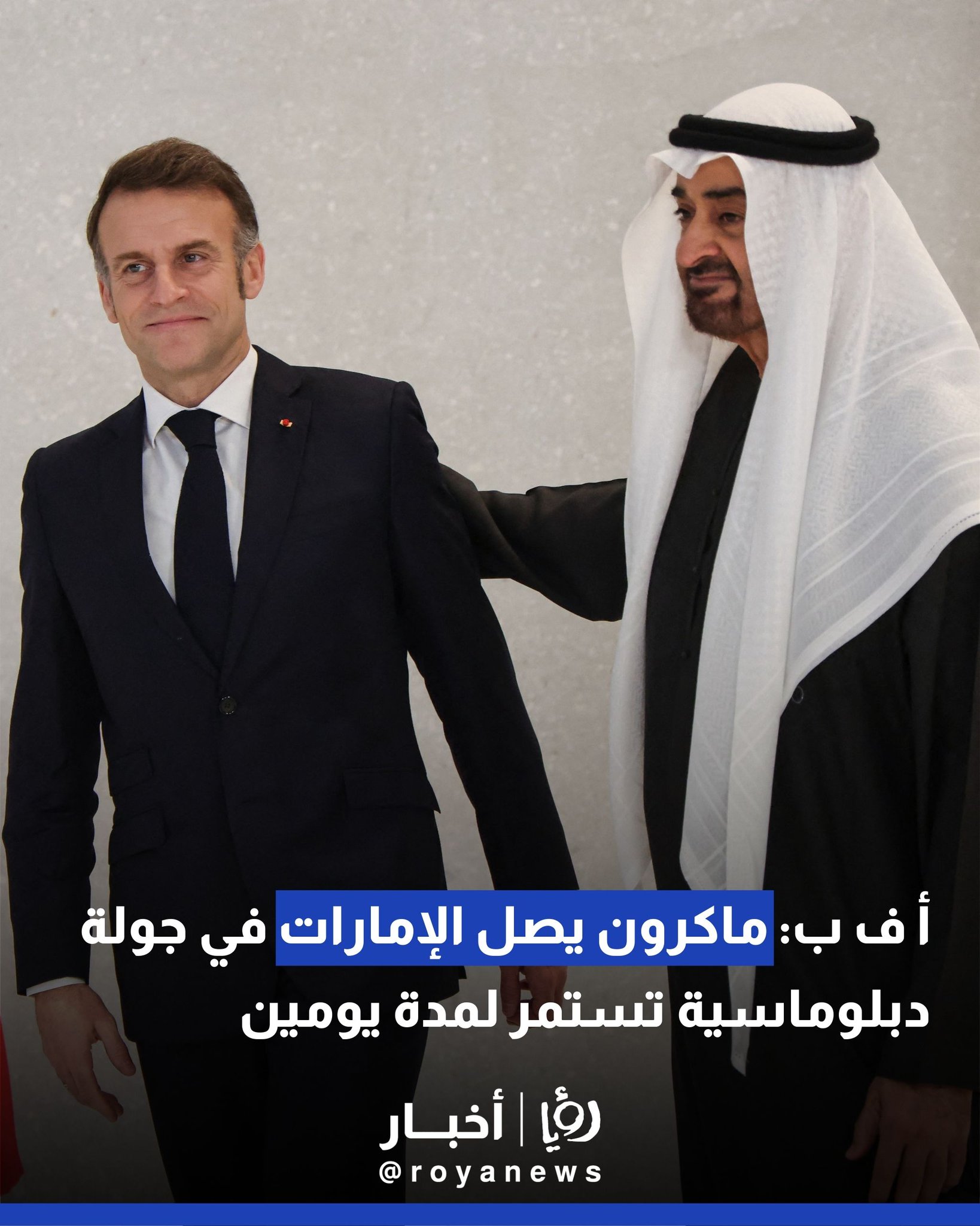 أ ف ب: ماكرون يصل الإمارات في جولة دبلوماسية تستمر لمدة يومين 