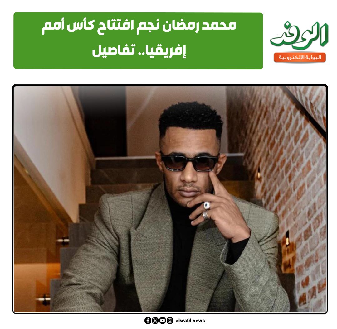 بوابة الوفد| محمد رمضان نجم افتتاح كأس أمم إفريقيا.. تفاصيل 