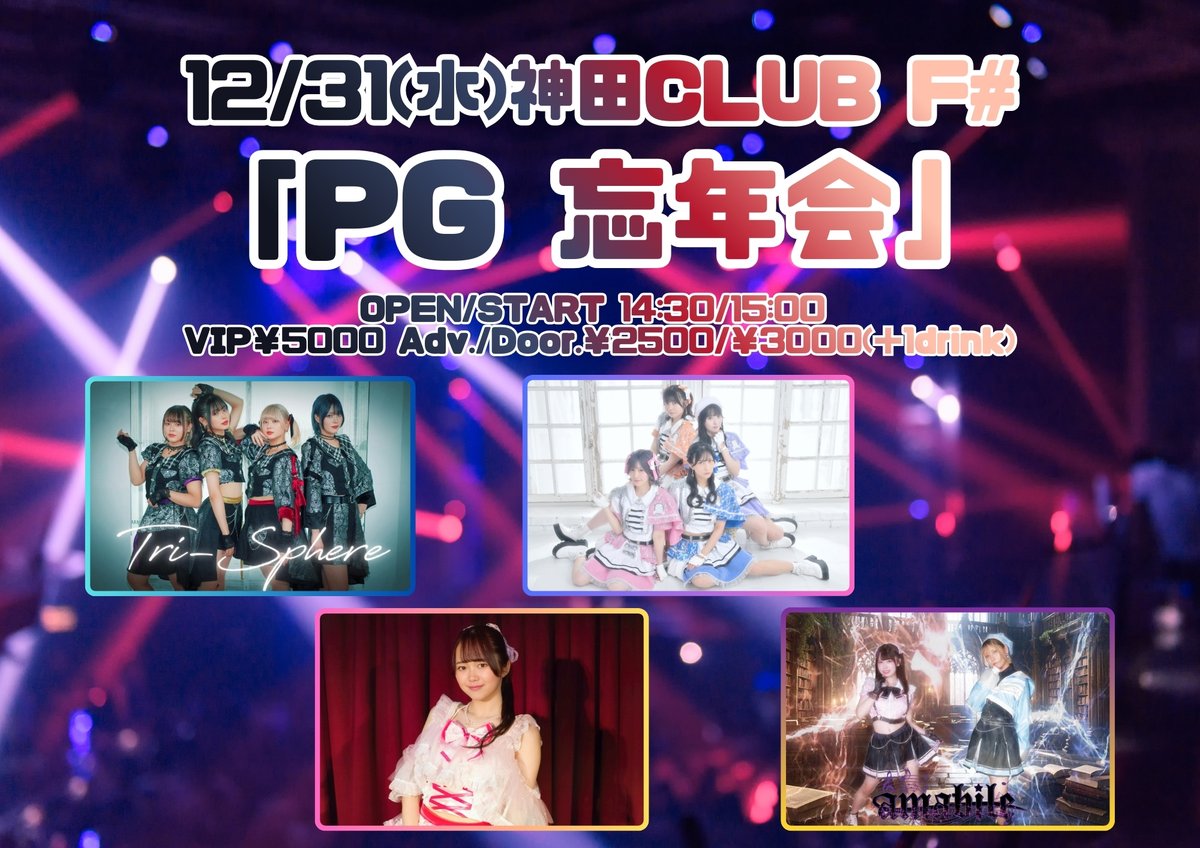 イノルチイベント情報】 12/31(水)神田CLUB F# 「PG忘年会」 OPEN