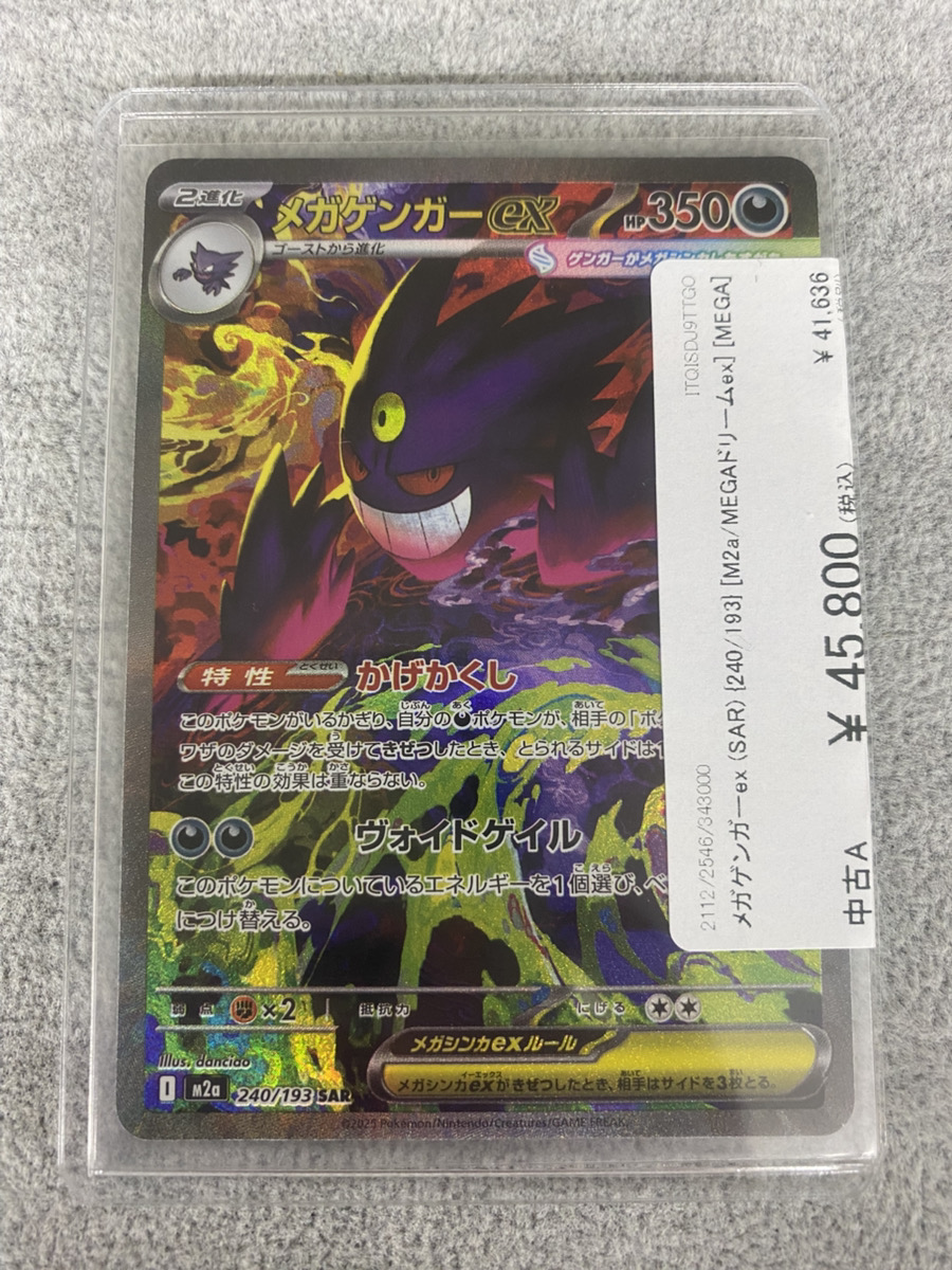メガゲンガーex sar　M2a MEGAドリームex 240/193 メガゲンガーex SAR [M2a 240/193]「MEGAドリームex」) - メルカリ