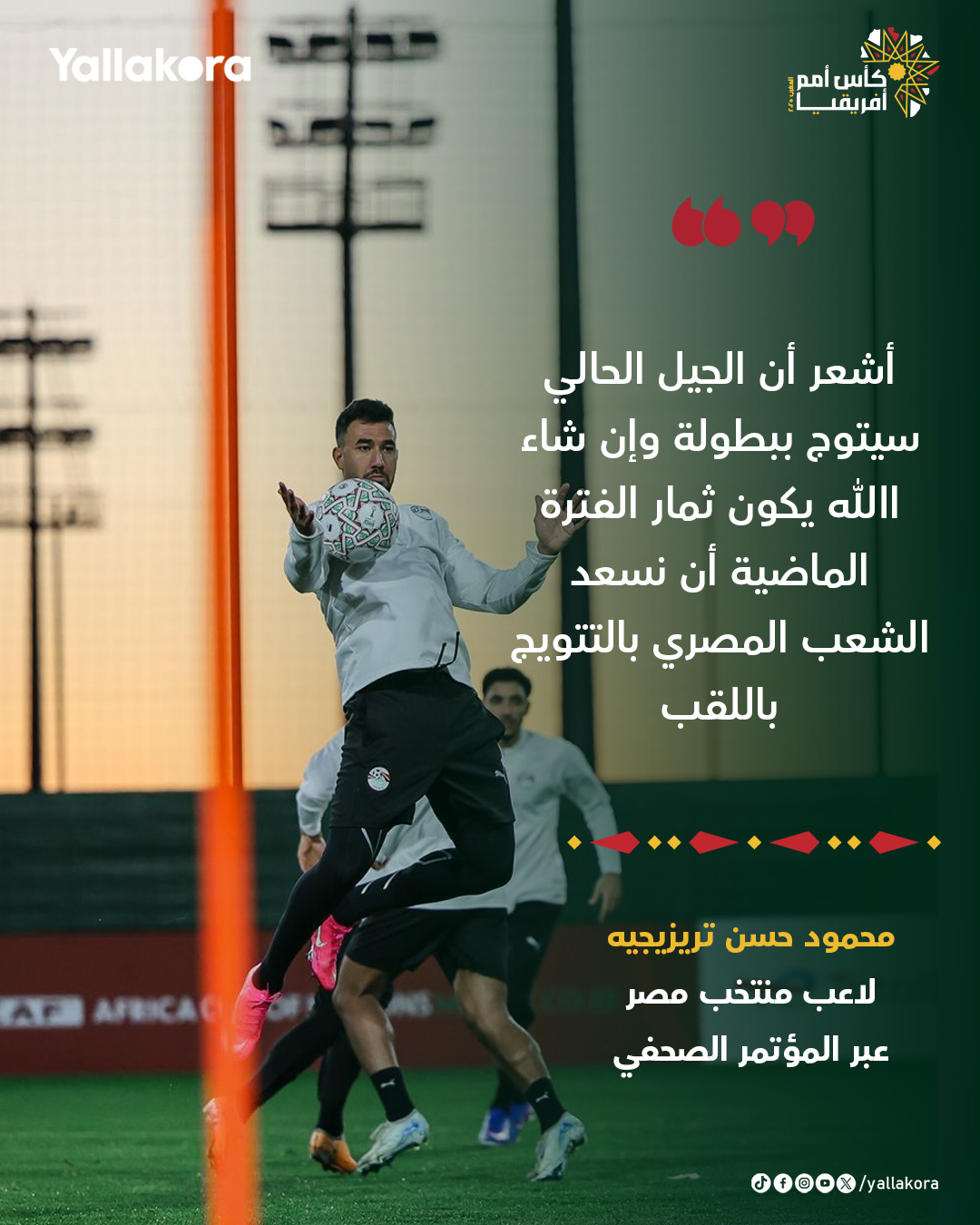 تريزيجيه: أشعر أن الجيل الحالي سيتوج ببطولة وإن شاء الله يكون ثمار الفترة الماضية أن نسعد الشعب المصري بالتتويج باللقب 