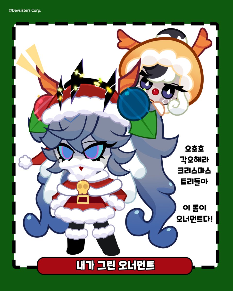 죽음의 오너먼트 등장💀